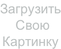 Загрузить  Свою  Картинку