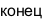 конец