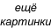 ещё  картинки