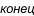 конец