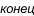 конец