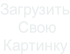 Загрузить  Свою  Картинку