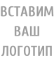 ВСТАВИМ ВАШ ЛОГОТИП