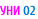 УНИ 02
