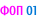 ФОП 01