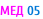 МЕД 05