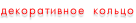 декоративное  кольцо